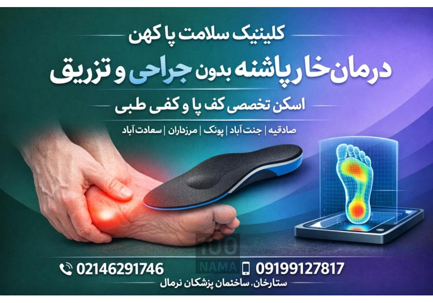 کلینیک کفی طبی - کفش طبی - اسکن کف پا