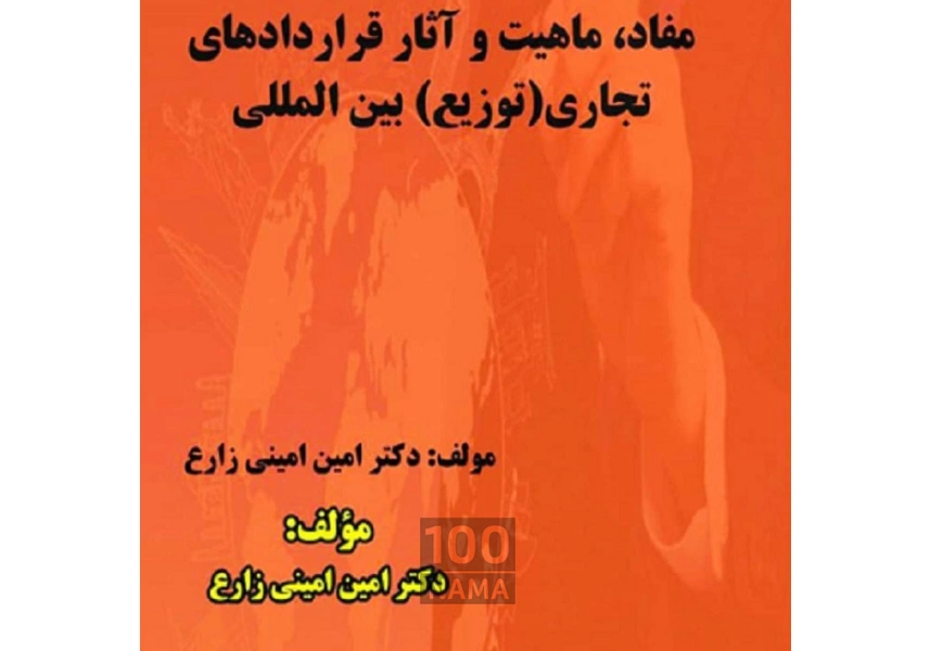 وکیل پایه یک دادگستری دکتر امین امینی