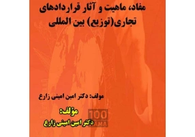 وکیل پایه یک دادگستری دکتر امین امینی