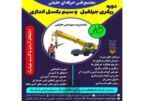 دوره اموزشی ایمنی ریگری و سیم بکسل اندازی