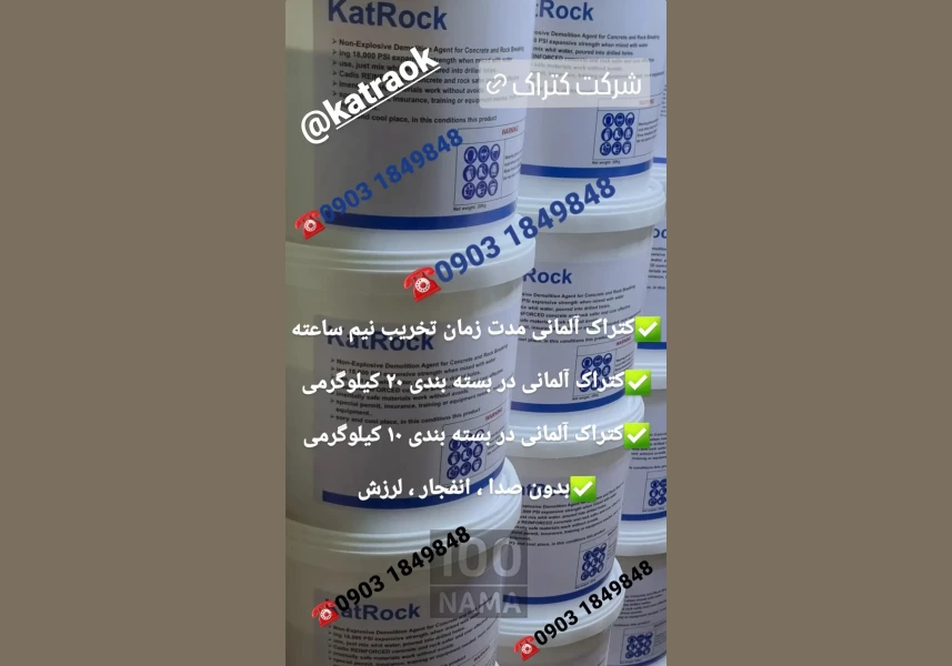 فروش کتراک ماده تخریب سنگ و بتن 