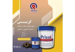 گریس لیتیوم و لیتیوم کمپلکس پریکسول
