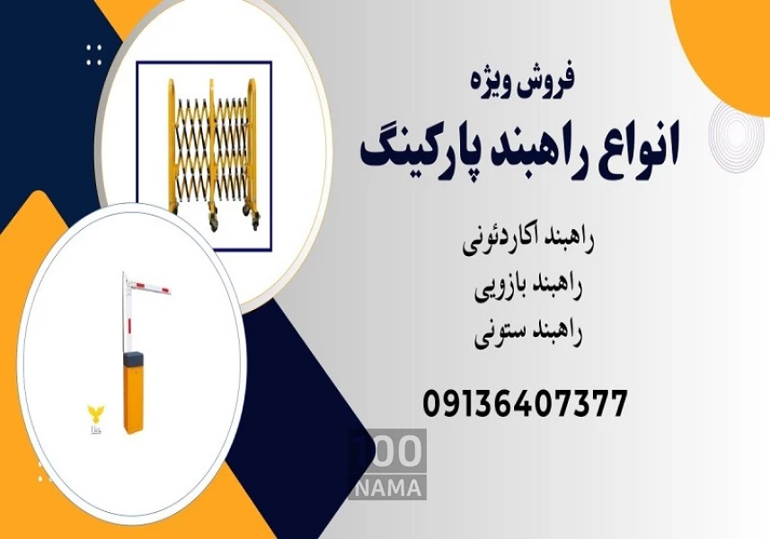راهبند پارکینگ انتخابی هوشمند برای حفاظت