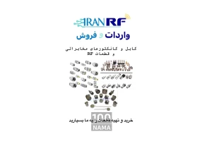 فروشنده کانکتور مخابراتی