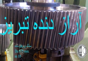 خدمات دنده زنی و سنگ دنده