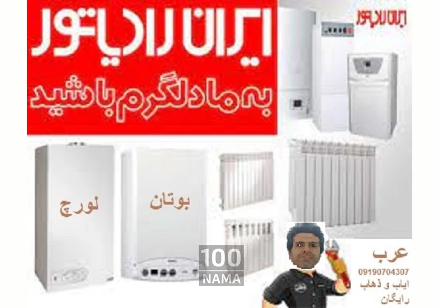 تعمیر و نصب پکیج رادیاتور بدون ایاب و ذهاب