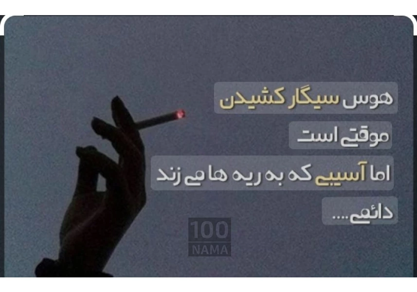 فایل آموزشی ترک سیگار همراه با پشتیبانی