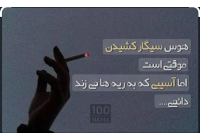 فایل آموزشی ترک سیگار همراه با پشتیبانی