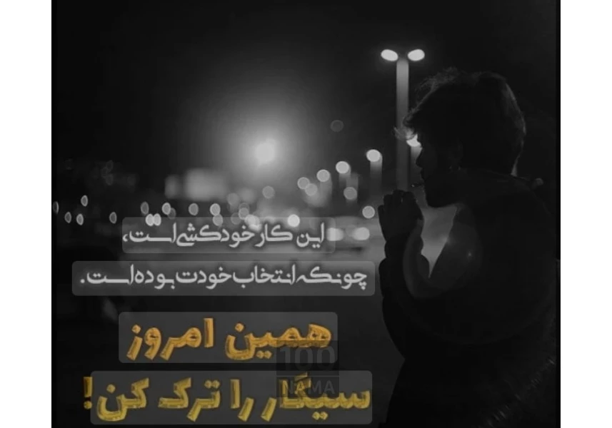 فایل آموزشی ترک سیگار همراه با پشتیبانی
