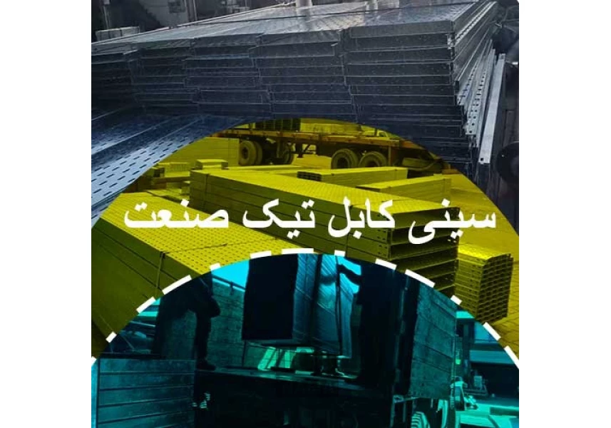تولید کننده سینی کابل گالوانیزه