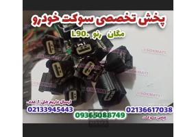 انواع سوکت خودروی مگان و ال90 دنده و اتومات