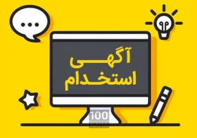 استخدام مربی کامپیوتر