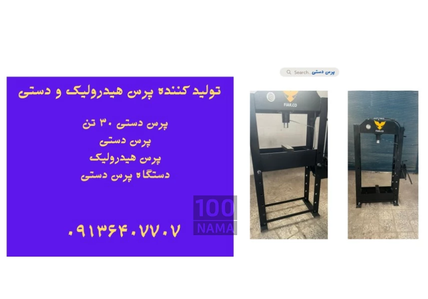 پرس دستی ۳۰ تن در ملایر