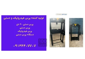 پرس دستی ۳۰ تن در ملایر