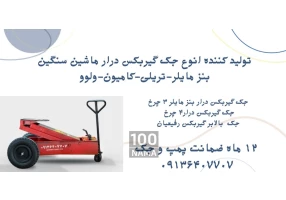 تولید جک گیربکسی بنز مایلر.