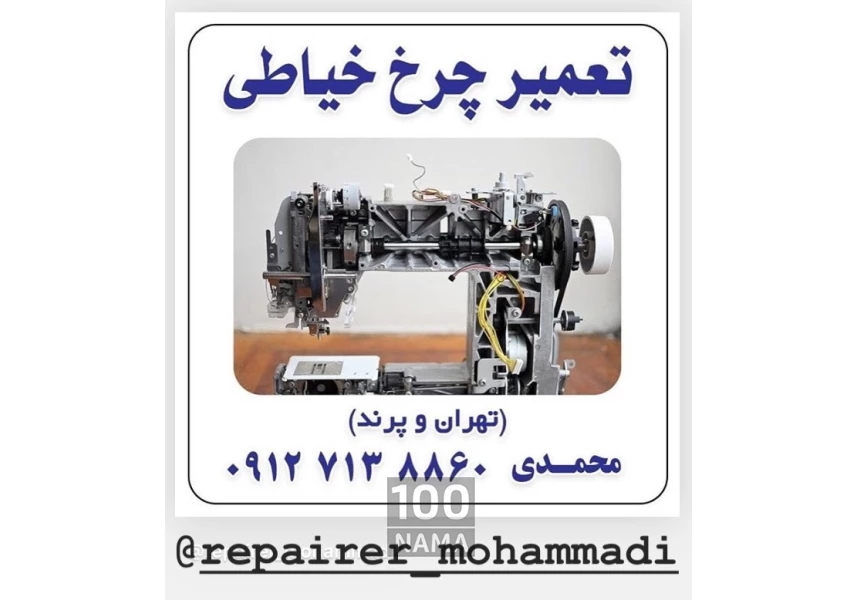 تعمیر چرخ خیاطی در محل