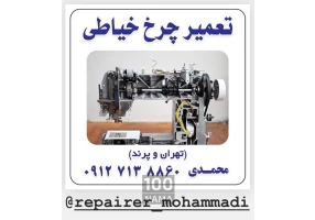تعمیر چرخ خیاطی در محل