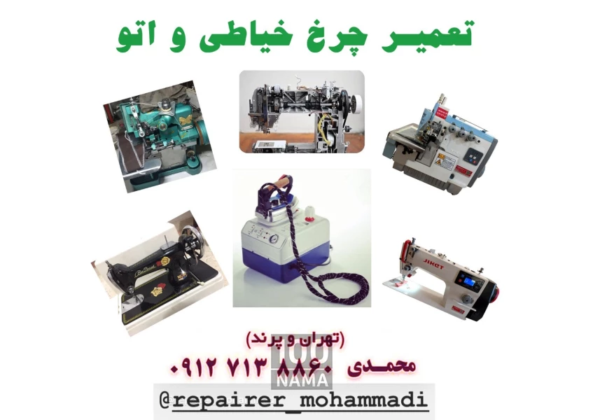 تعمیر چرخ خیاطی در محل