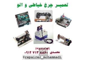 تعمیر چرخ خیاطی در محل