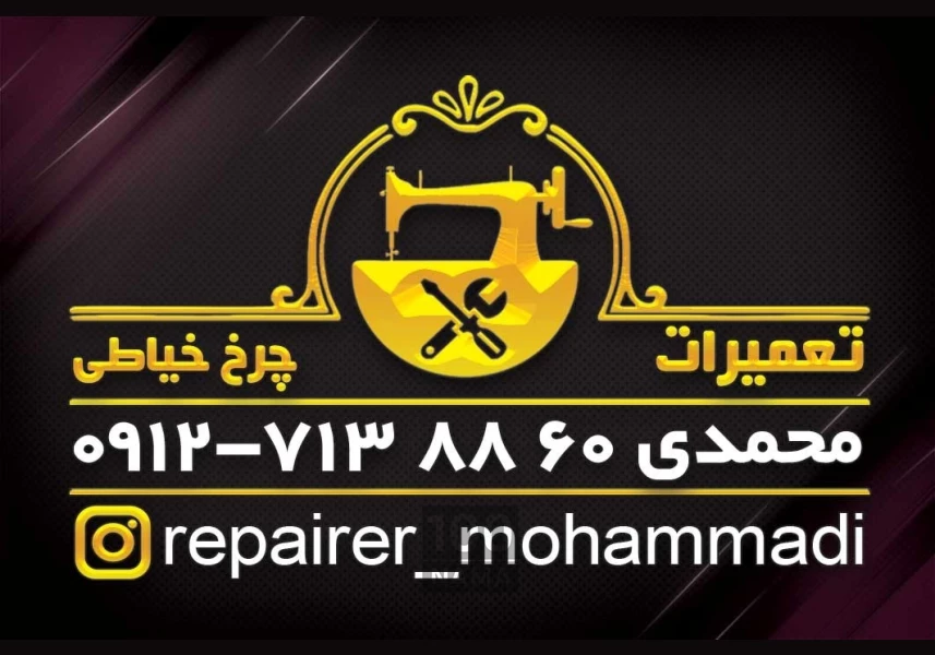 تعمیر چرخ خیاطی در محل