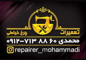 تعمیر چرخ خیاطی در محل