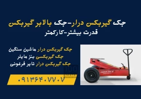 قیمت جک گیربکسی - جک گیربکس بنز