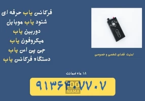 میکروفون یاب - دوربین یاب - فرکانس یاب