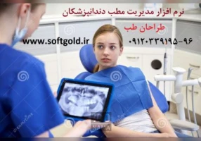 نرم افزار مطب دندانپزشکی