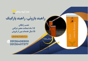 فروش راهبند بازوئی - راهبند نگهبانی