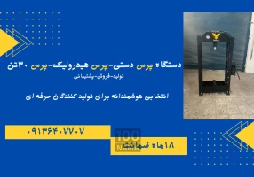 دستگاه پرس دستی و برقی و هیدرولیک.