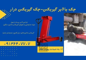جک گیربکسی.بنز مایلر بدون چال