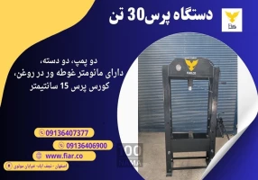 فروش پرس 30 تن دستی و برقی