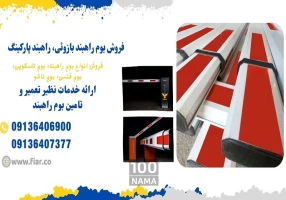 فروش بوم - تعمیرات و خدمات راهبند