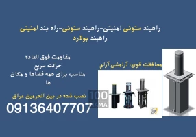 راهبند بولارد - راهبند ستونی امنیتی - راهبند دفنی