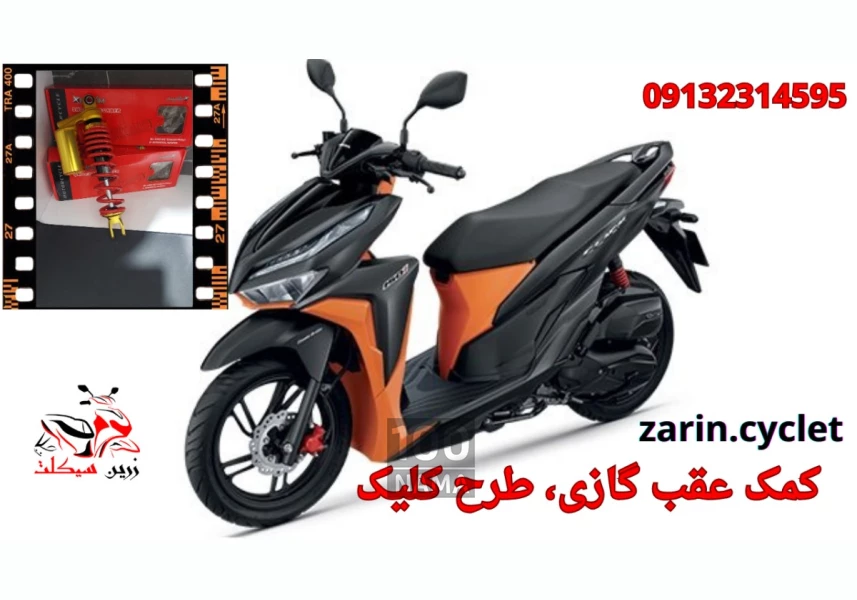 فروش کمک عقب طرح کلیک 150
