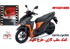 فروش کمک عقب طرح کلیک 150