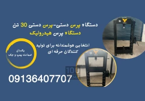 دستگاه پرس دستی و برقی30 تن و پرس هیدرولیک یزد
