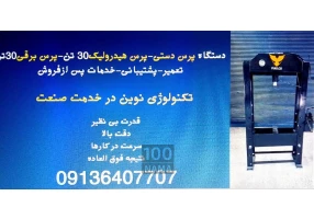 دستگاه پرس برقی ۳۰ تن.پرس ۳۰ تن برقی در سمنان