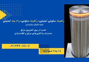 راه بند ستونی امنیتی - راه بند امنیتی در تهران