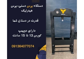 دستگاه پرس دستی و پرس برقی در یزد