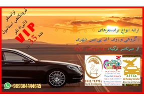 ترانسفر فرودگاهی VIP استانبول فقط 35 دلار