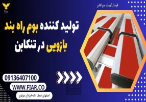 تولید کننده بوم راه بند بازویی در تنکابن