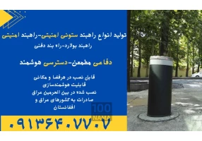 قیمت راهبند ستونی امنیتی کیش