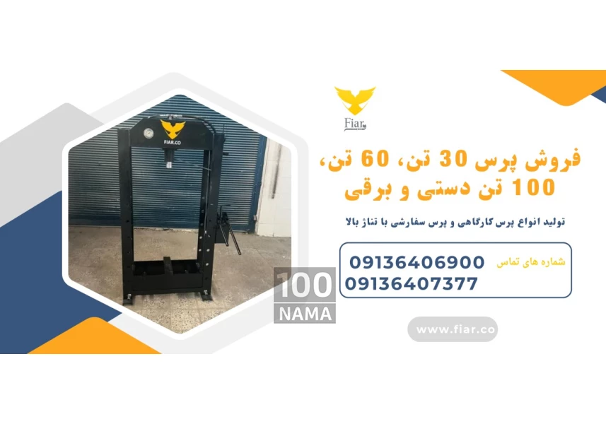 فروش پرس 30 تن 60 تن 100 تن دستی و برقی