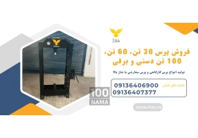 فروش پرس 30 تن 60 تن 100 تن دستی و برقی