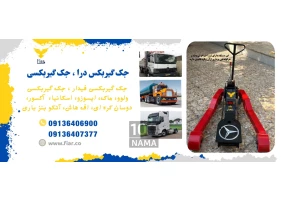 جک گیربکسی ماک ولوو ایسوزو اسکانیا آکسور