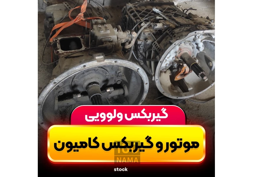 عرضه کننده موتور و گیربکس دست دوم کامیون 