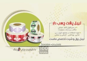 چاپ لیبل پشت چسبدار کاغذی