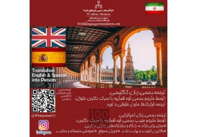 ترجمه رسمی ایتالیایی ترکی اسپانیایی انگلیسی