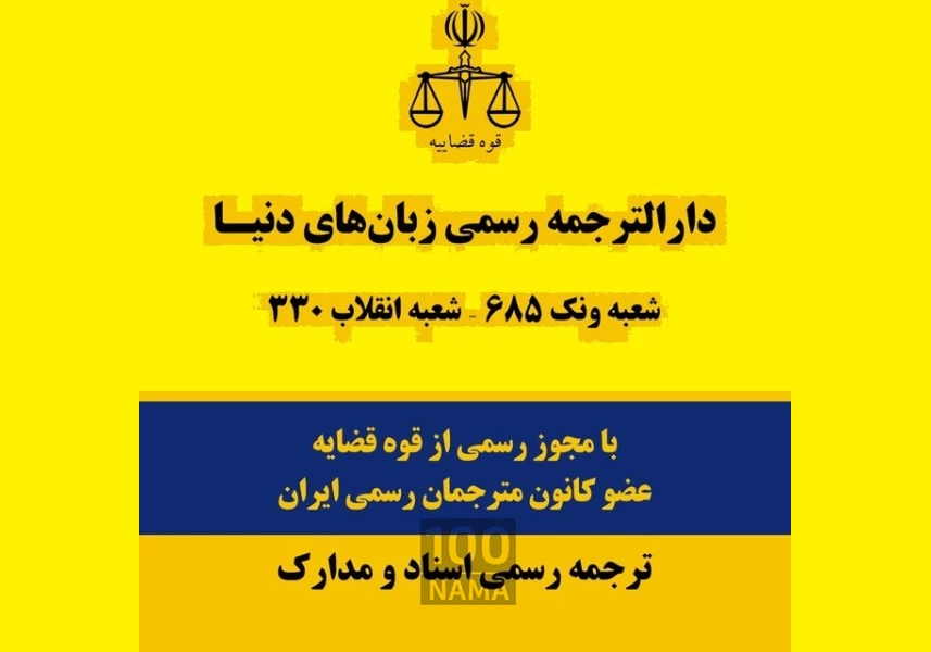 ترجمه رسمی ایتالیایی ترکی اسپانیایی انگلیسی